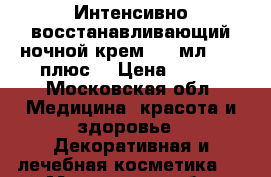 Experalta Platinum Интенсивно восстанавливающий ночной крем, 50 мл., 30 плюс	  › Цена ­ 800 - Московская обл. Медицина, красота и здоровье » Декоративная и лечебная косметика   . Московская обл.